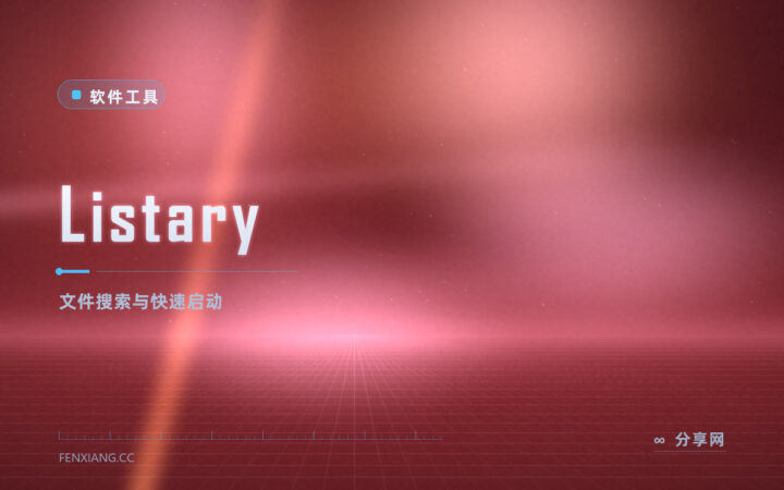 每天找文件花半小时：Listary 双击 Ctrl 直接搜到并打开