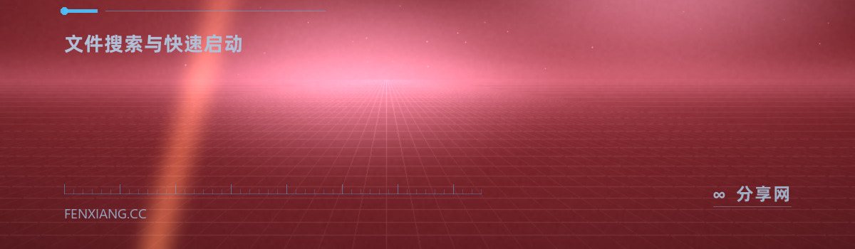 Listary — 文件搜索与快速启动（免费学习资源）