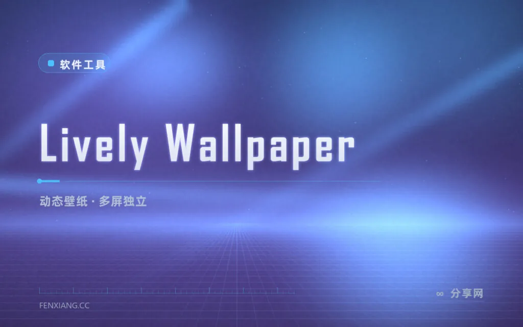 视频网页都能当壁纸：Lively Wallpaper 开源动态壁纸引擎