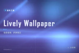 视频网页都能当壁纸：Lively Wallpaper 开源动态壁纸引擎