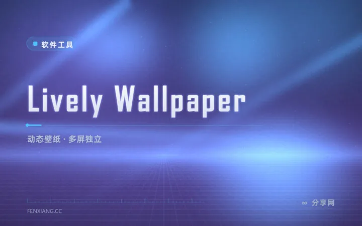 视频网页都能当壁纸：Lively Wallpaper 开源动态壁纸引擎