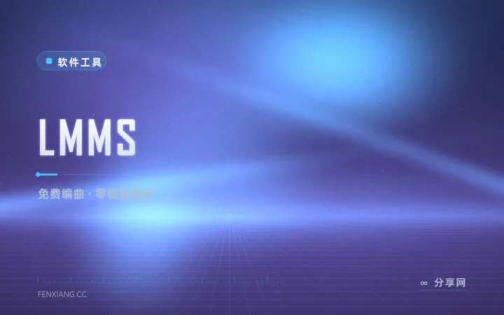 不买设备也能编曲：LMMS 免费音乐制作软件，鼠标键盘写歌