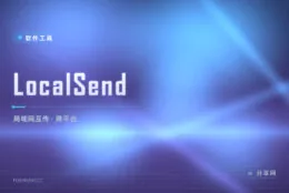 隔空投送只有苹果有？LocalSend 全平台都行
