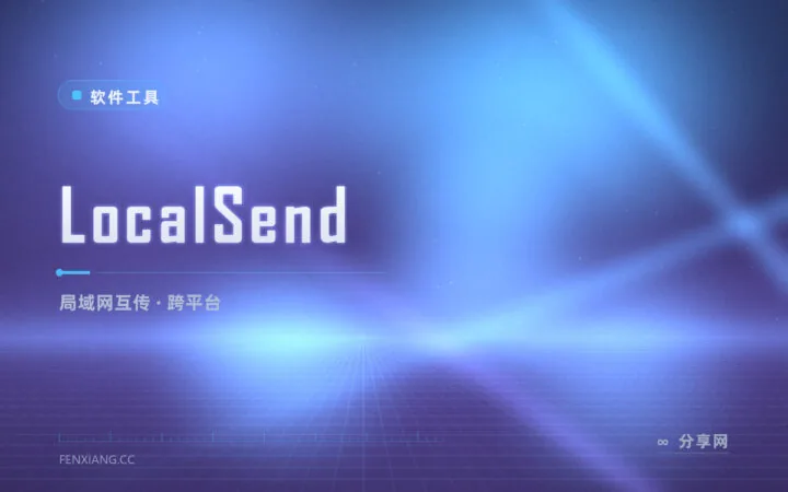 隔空投送只有苹果有？LocalSend 全平台都行