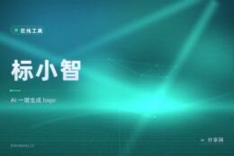 AI 一键生成 logo：标小智输入行业就出稿，免费档能预览