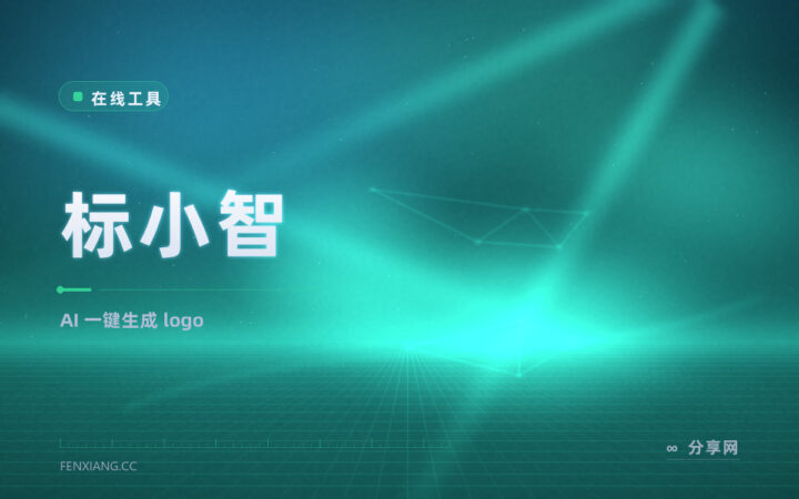 AI 一键生成 logo：标小智输入行业就出稿，免费档能预览