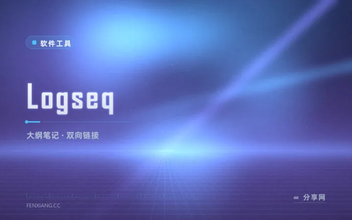 笔记写了就沉底？Logseq 用大纲加双链让想法自动长成知识网