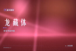 免费可商用的手写书法体：龙藏体开源，个性标题很出彩