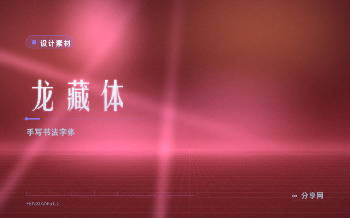 免费可商用的手写书法体：龙藏体开源，个性标题很出彩
