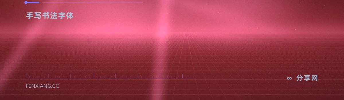 龙藏体 — 手写书法字体(免费学习资源)