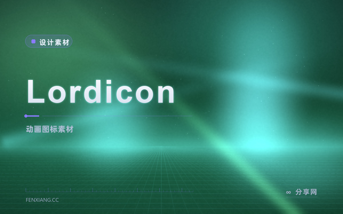 Lordicon 功能与界面概览 — 动画图标素材