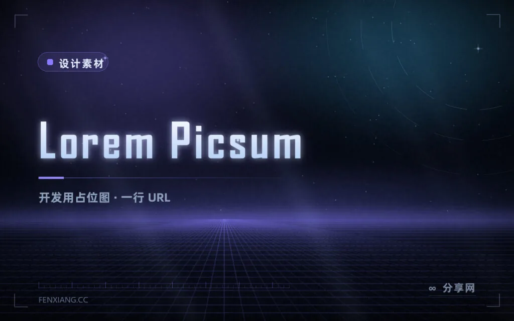 写页面时先占位:Lorem Picsum 一行网址就出图,免费无限制