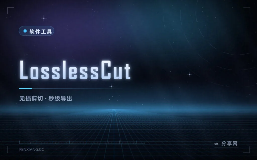 剪视频不掉画质:LosslessCut 开源,几秒切完一部电影