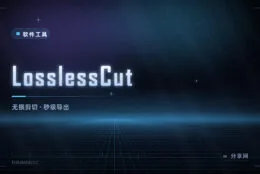 剪视频不掉画质：LosslessCut 开源，几秒切完一部电影