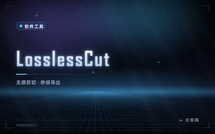 剪视频不掉画质：LosslessCut 开源，几秒切完一部电影
