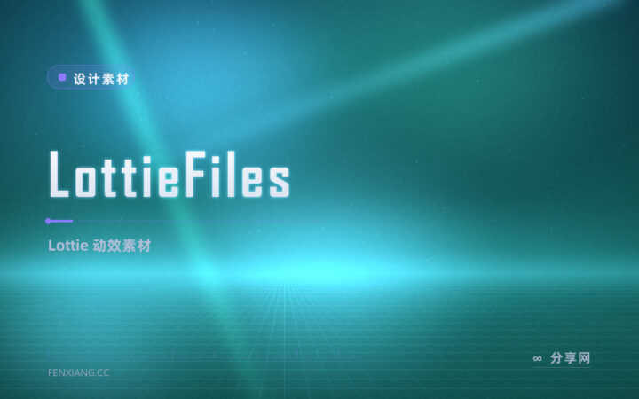 静态图标不够抓眼：LottieFiles 轻量动效让封面和引导会动