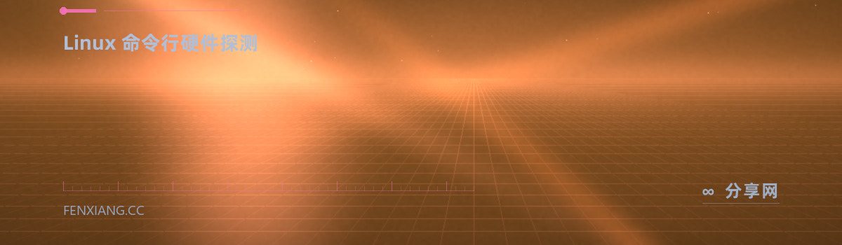 lshw — Linux 命令行硬件探测（免费学习资源）