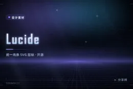 线条统一的图标库：Lucide 开源免费，SVG 随取随用