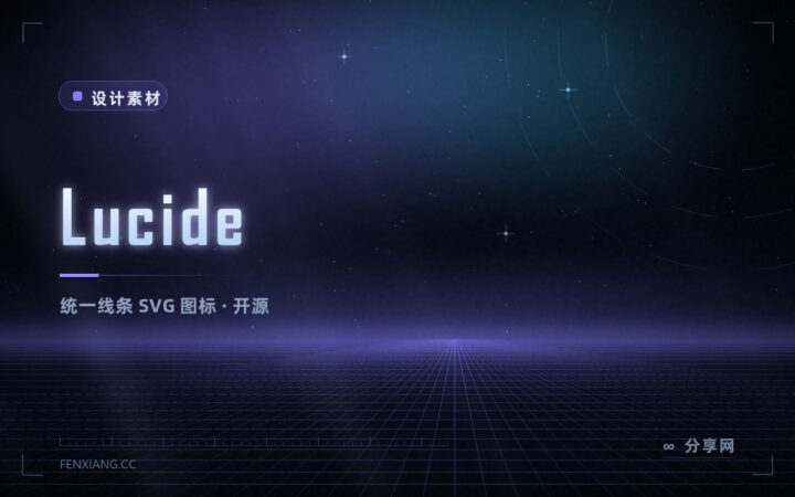 线条统一的图标库：Lucide 开源免费，SVG 随取随用