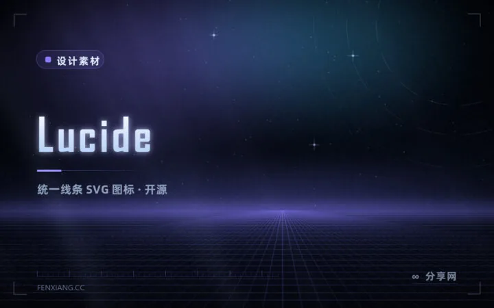 线条统一的图标库：Lucide 开源免费，SVG 随取随用