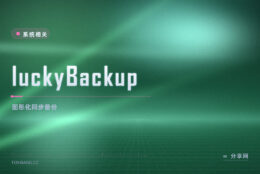 luckyBackup 图形化 rsync：勾勾选选就能做同步，新手也敢用