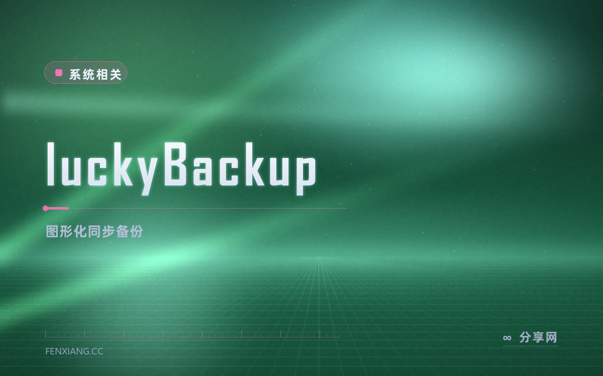 luckyBackup 功能与界面概览 — 图形化同步备份