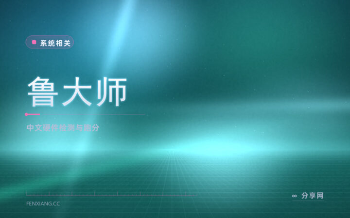新机到手先验货：鲁大师免费把配置与温度一次看清