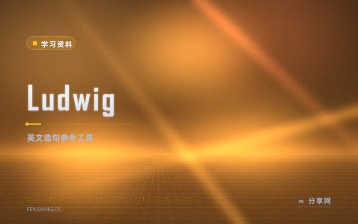 Ludwig：英文母语级造句参考，免费档可查
