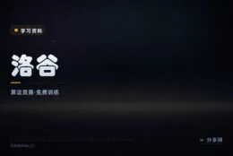 从入门到竞赛的算法训练场：洛谷题库免费，中文社区氛围友好