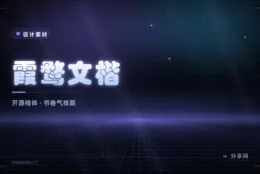 想要一点书卷气：霞鹜文楷免费开源，中文排版更有温度