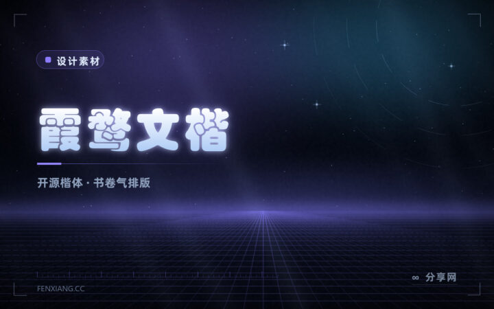 想要一点书卷气：霞鹜文楷免费开源，中文排版更有温度