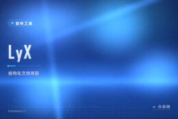 不用记命令也能排好版：LyX 开源免费，所见即所得式 LaTeX