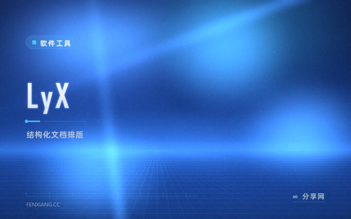 不用记命令也能排好版：LyX 开源免费，所见即所得式 LaTeX