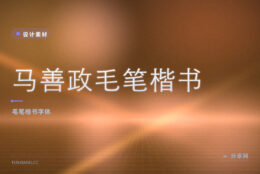 免费可商用的毛笔楷书：马善政毛笔楷书开源，国风设计常用