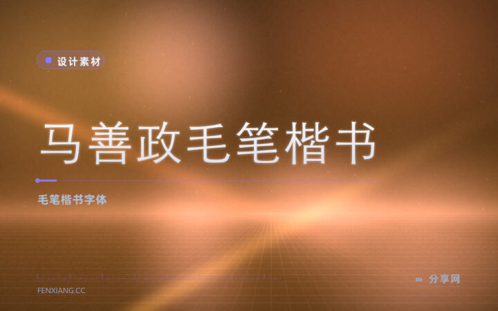 免费可商用的毛笔楷书：马善政毛笔楷书开源，国风设计常用