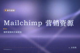 邮件发出去没人开：Mailchimp 资源中心免费教邮件营销