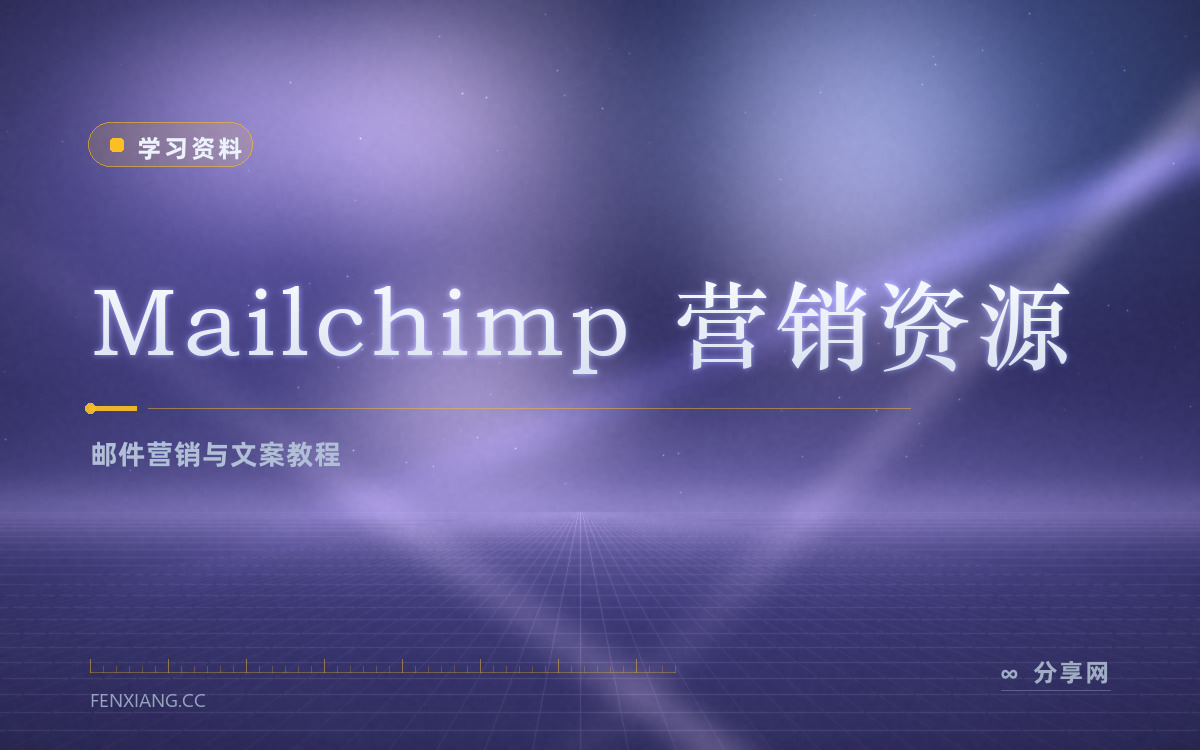 Mailchimp 营销资源 功能与界面概览 — 邮件营销与文案教程