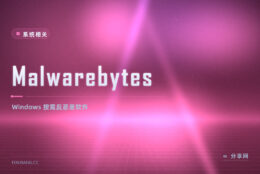 怀疑中了流氓软件：Malwarebytes 免费版点一下全盘扫