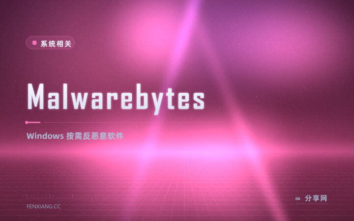 怀疑中了流氓软件：Malwarebytes 免费版点一下全盘扫