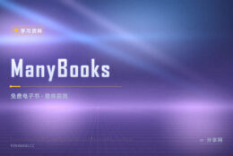 公版书和独立作者作品都有：ManyBooks 免费下载