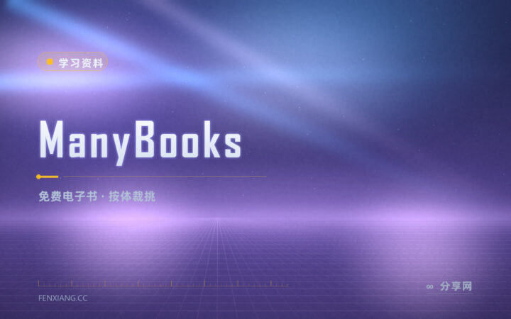 公版书和独立作者作品都有：ManyBooks 免费下载