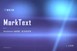 Markdown 预览割裂感烦人？MarkText 打字即成稿的所见即所得体验