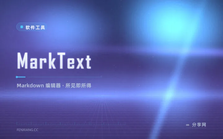 Markdown 预览割裂感烦人？MarkText 打字即成稿的所见即所得体验
