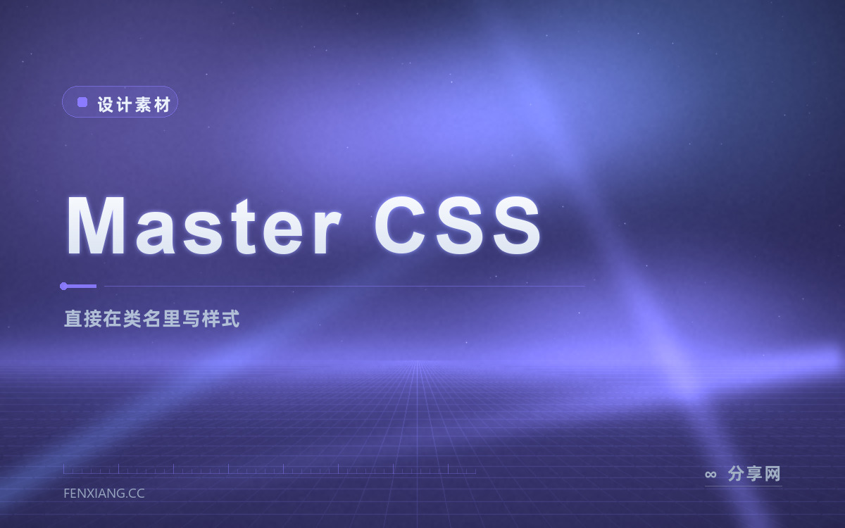 Master CSS 功能与界面概览 — 直接在类名里写样式