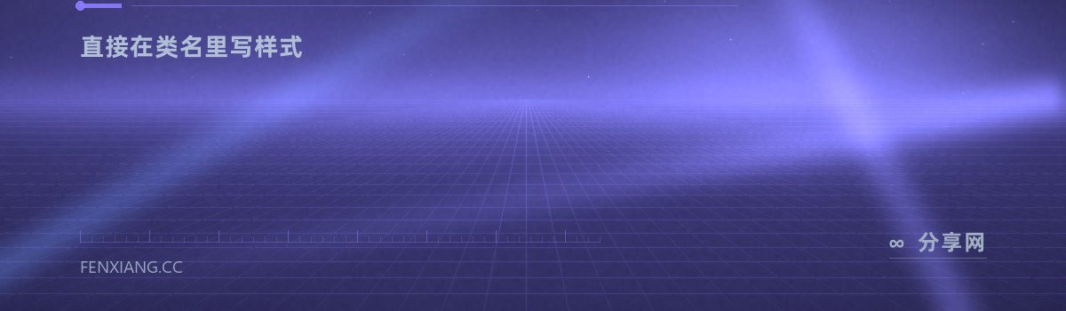 Master CSS — 直接在类名里写样式(免费学习资源)