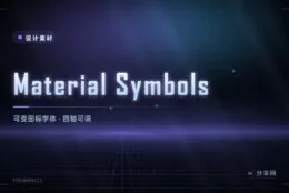 Google 官方图标：Material Symbols 免费，还能调粗细和圆角