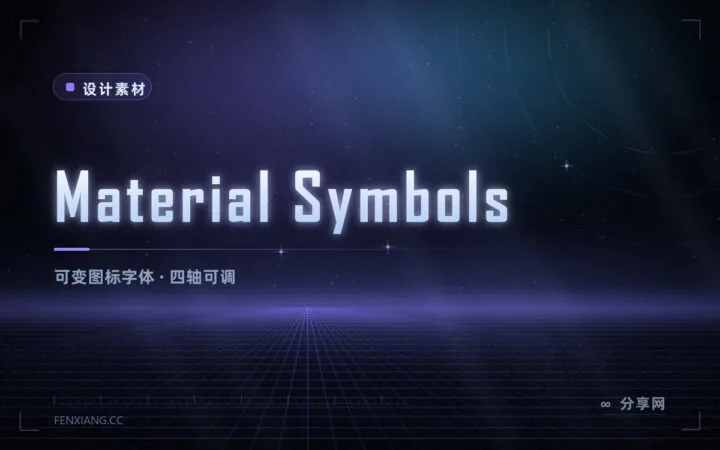 Google 官方图标：Material Symbols 免费，还能调粗细和圆角
