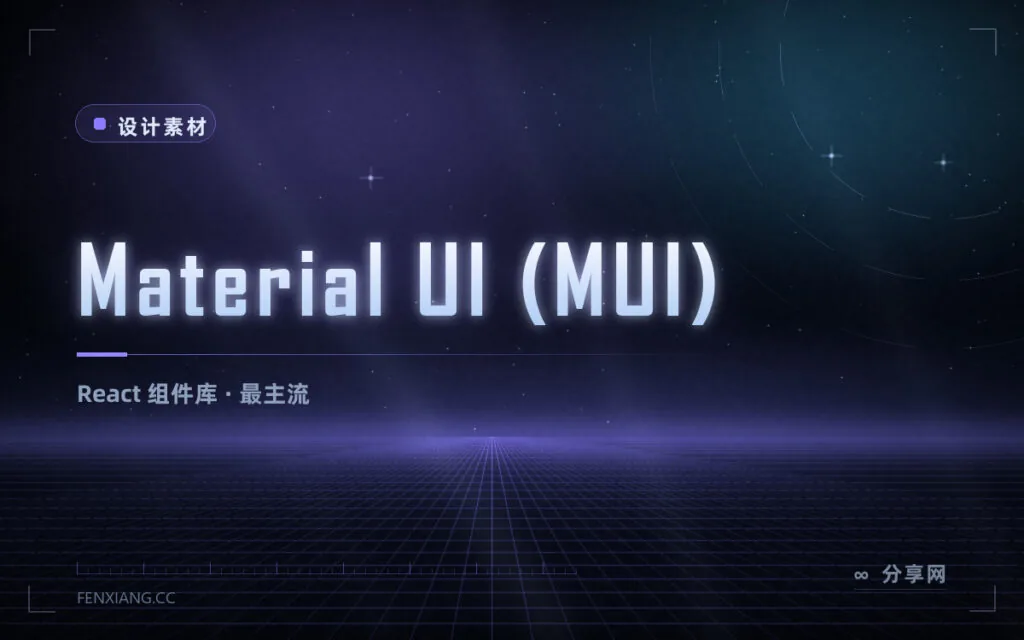 Material UI 用法详解:React 生态最主流组件库,核心 MIT 免费高级组件商用收费