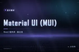 Material UI 用法详解：React 生态最主流组件库，核心 MIT 免费高级组件商用收费