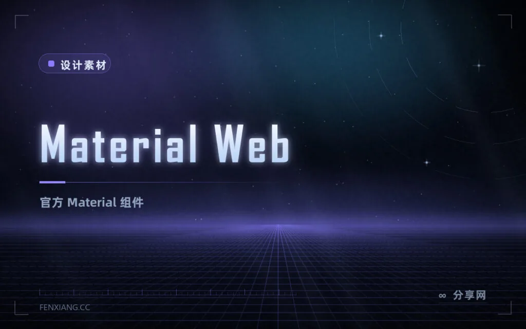 Material Web:Google 官方 Material 组件实现